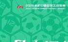 2026赛季中国足球职业联赛奖牌奖杯奖盘供应商征集项目-竞争性谈判公告
