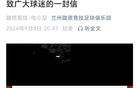 陇原竞技足球俱乐部发感谢信：致谢球迷，足协杯止步但热爱不灭
