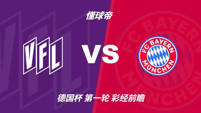 彩经前瞻：奥斯纳布吕克vs拜仁慕尼黑，预计拜仁至少赢三球